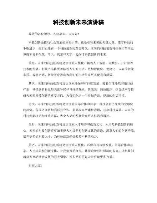 科技创新未来演讲稿