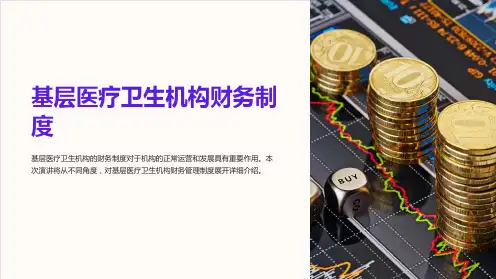 基层医疗卫生机构财务制度