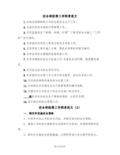 安全部经理工作职责范文(3篇)