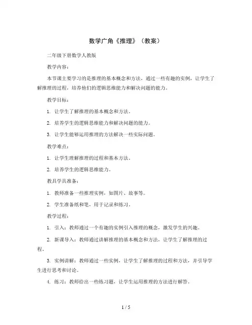 数学广角《推理》(教案)二年级下册数学人教版