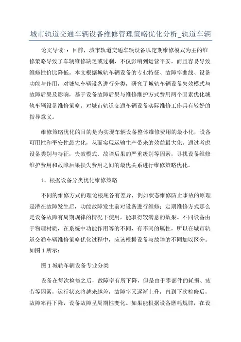城市轨道交通车辆设备维修管理策略优化分析_轨道车辆