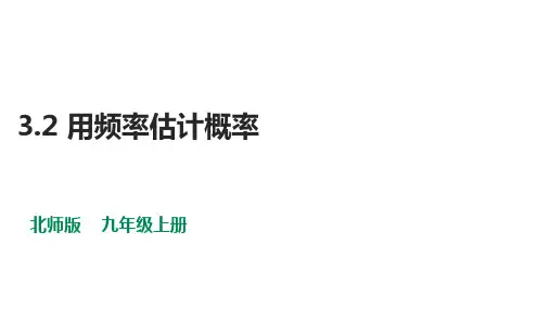 9年级数学北师大版上册课件第3章《用频率估计概率》