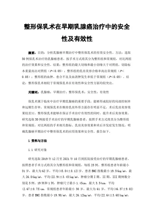整形保乳术在早期乳腺癌治疗中的安全性及有效性