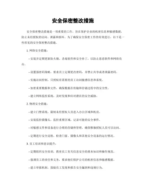 安全保密整改措施