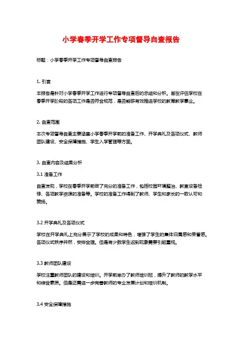 小学春季开学工作专项督导自查报告