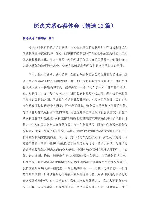 医患关系心得体会(精选12篇)