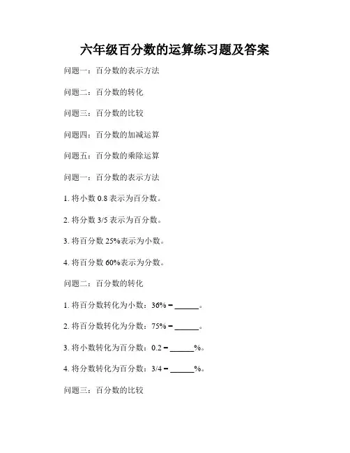 六年级百分数的运算练习题及答案
