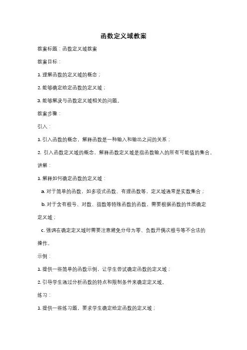 函数定义域教案