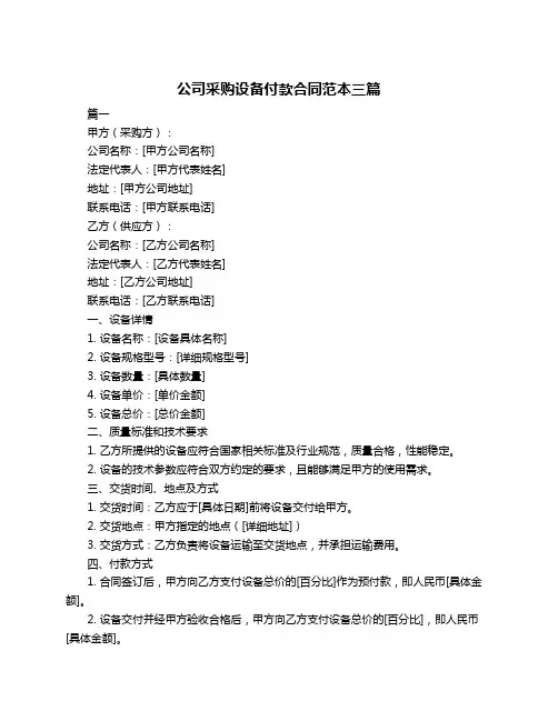 公司采购设备付款合同范本三篇