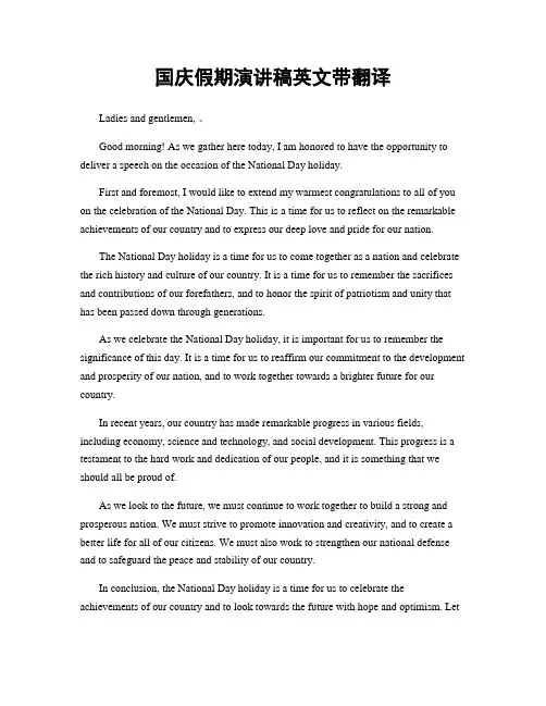 国庆假期演讲稿英文带翻译