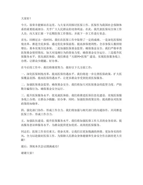 领导在医保工作的发言稿