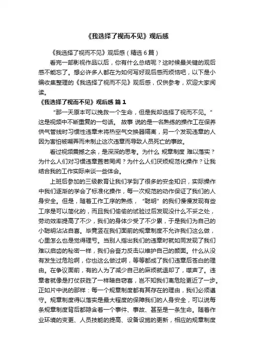 《我选择了视而不见》观后感（精选6篇）