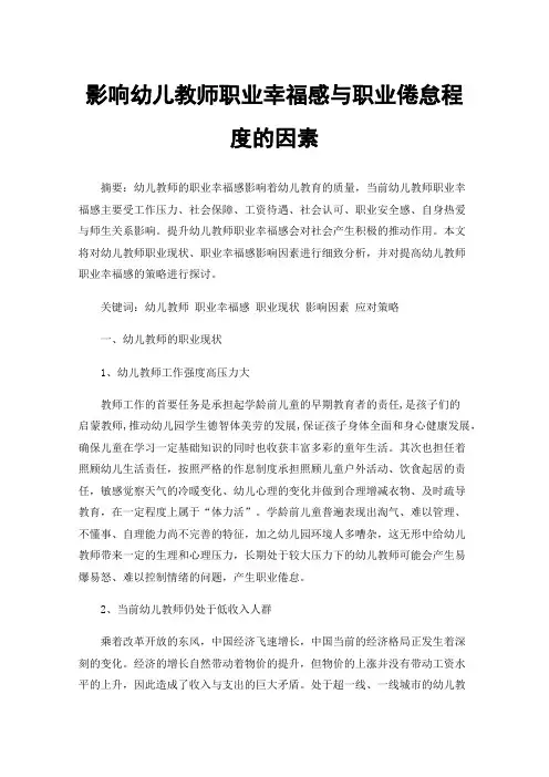 影响幼儿教师职业幸福感与职业倦怠程度的因素
