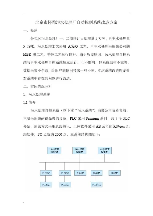 怀柔污水处理厂自动化控制系统改造方案(北京金控)