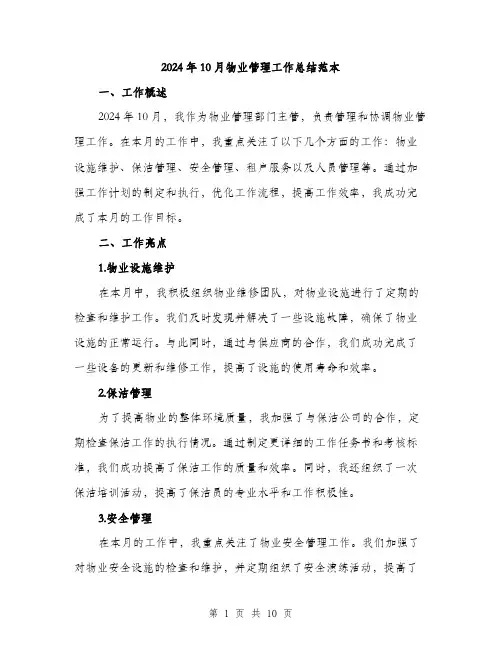 2024年10月物业管理工作总结范本(3篇)