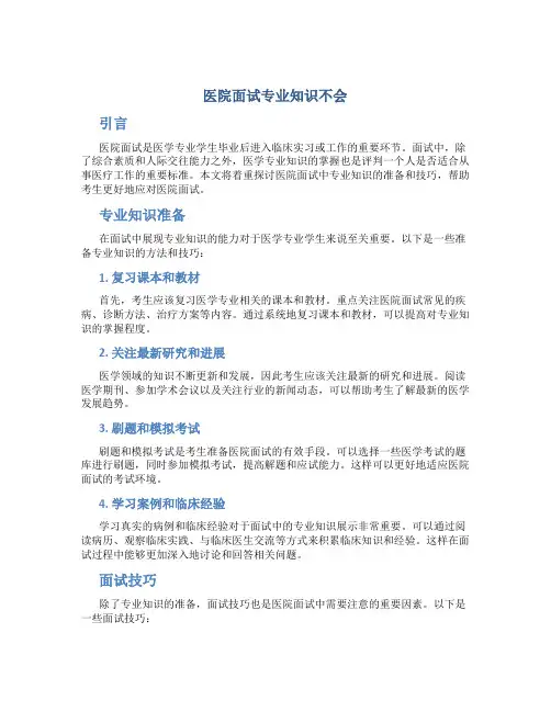 医院面试专业知识不会