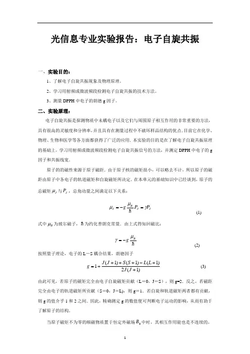 光信息专业实验报告：电子自旋共振