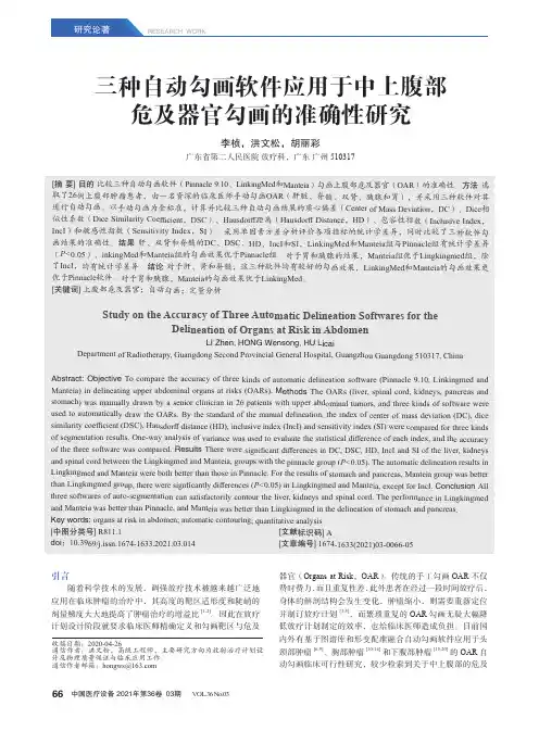 三种自动勾画软件应用于中上腹部危及器官勾画的准确性研究