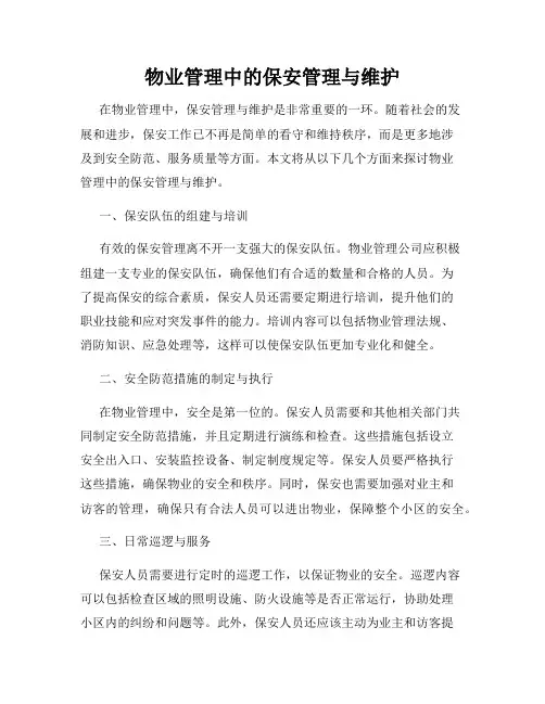 物业管理中的保安管理与维护