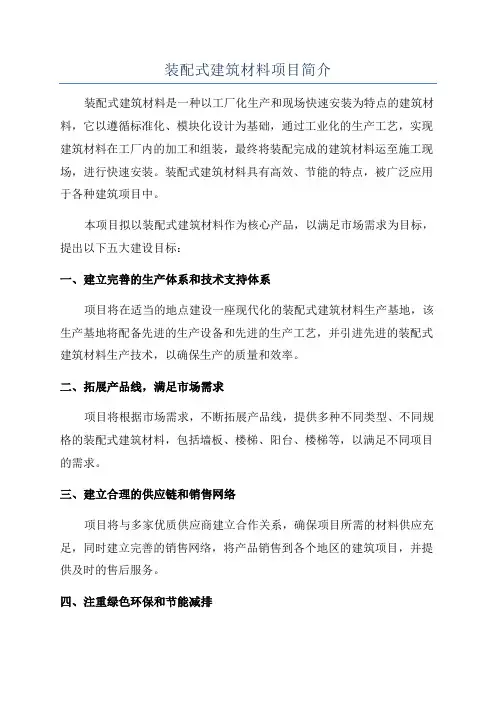 装配式建筑材料项目简介