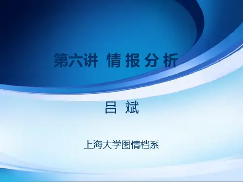 情报分析