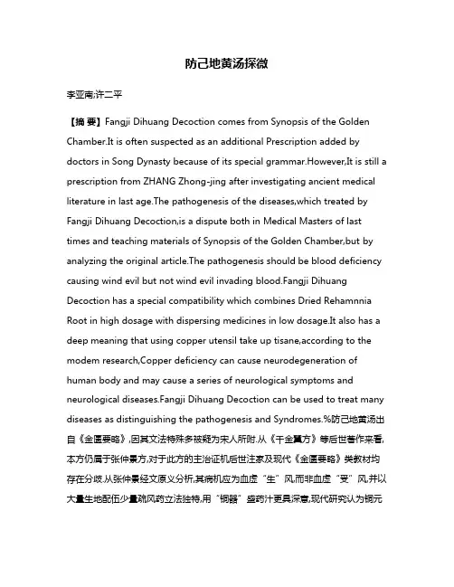 防己地黄汤探微