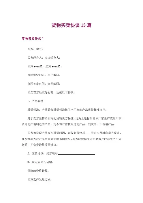 货物买卖协议15篇