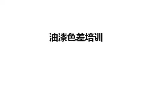 汽车、电动车油漆色差原理及影响因数