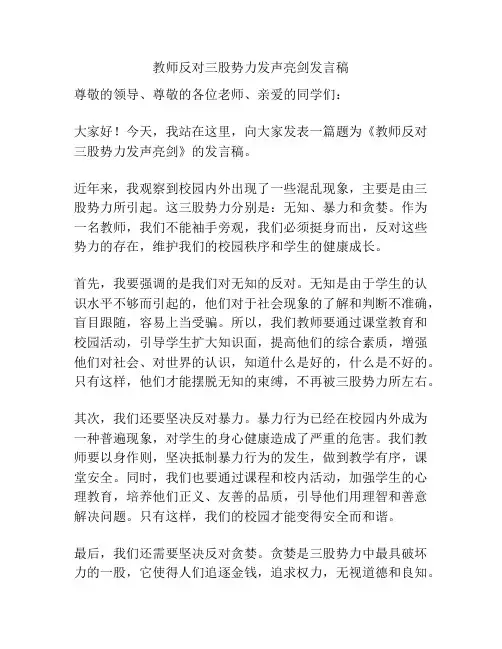 教师反对三股势力发声亮剑发言稿