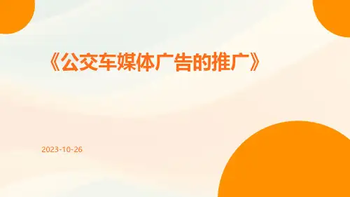 公交车媒体广告的推广