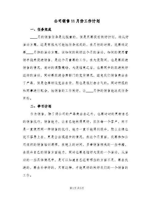 公司销售11月份工作计划(三篇)