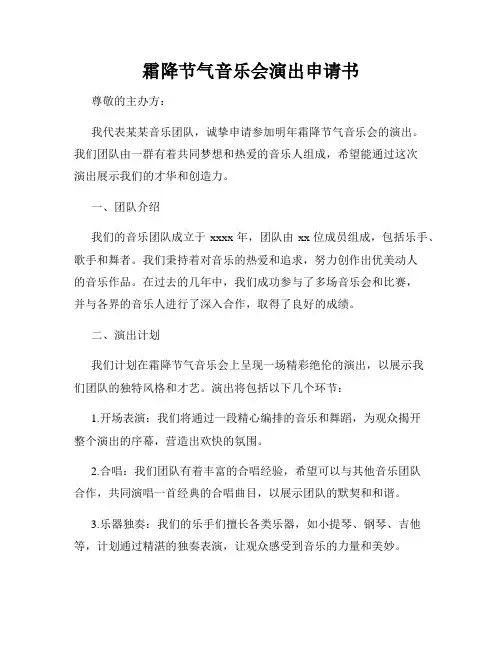 霜降节气音乐会演出申请书