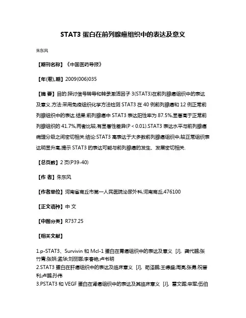 STAT3蛋白在前列腺癌组织中的表达及意义