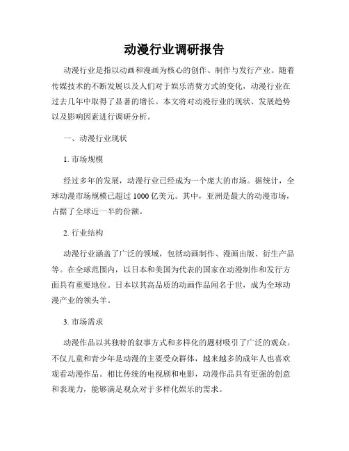 动漫行业调研报告