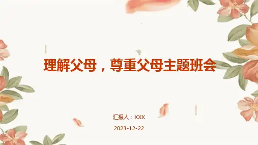 理解父母,尊重父母主题班会