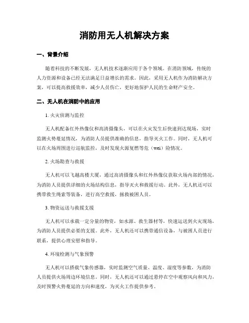 消防用无人机解决方案
