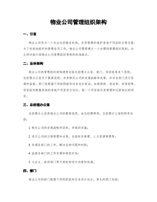 物业公司管理组织架构