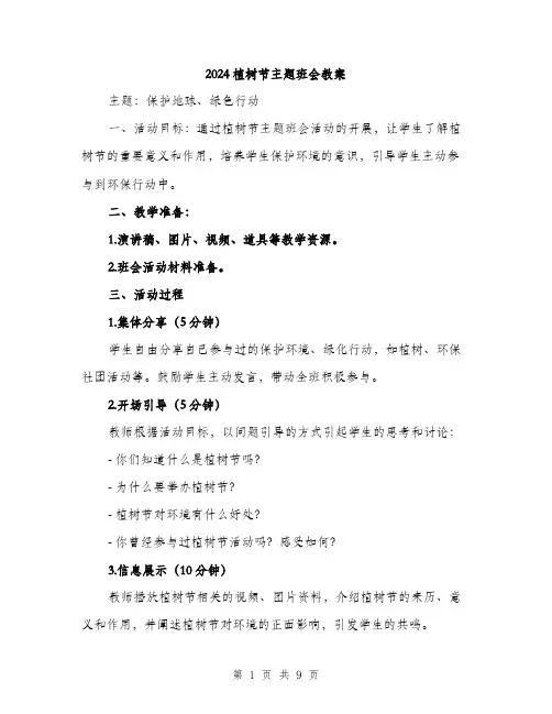 2024植树节主题班会教案（三篇）