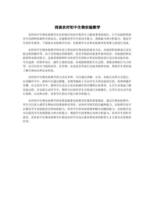 浅谈农村初中生物实验教学