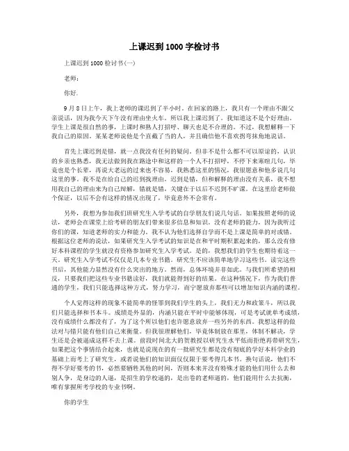 上课迟到1000字检讨书