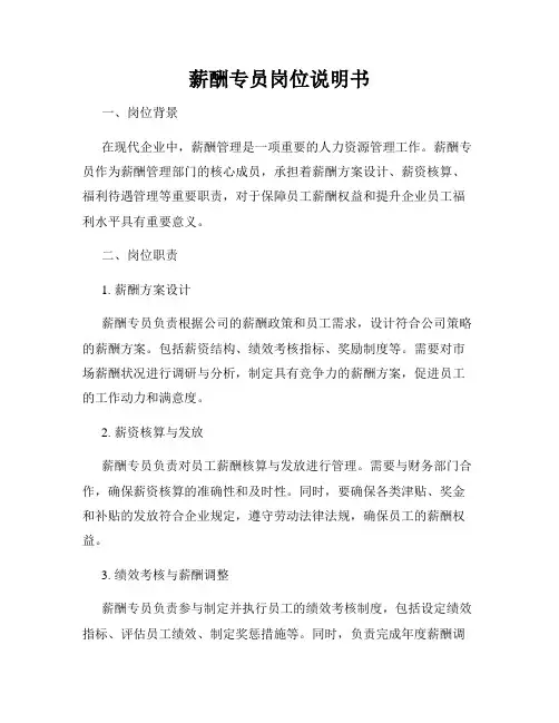 薪酬专员岗位说明书