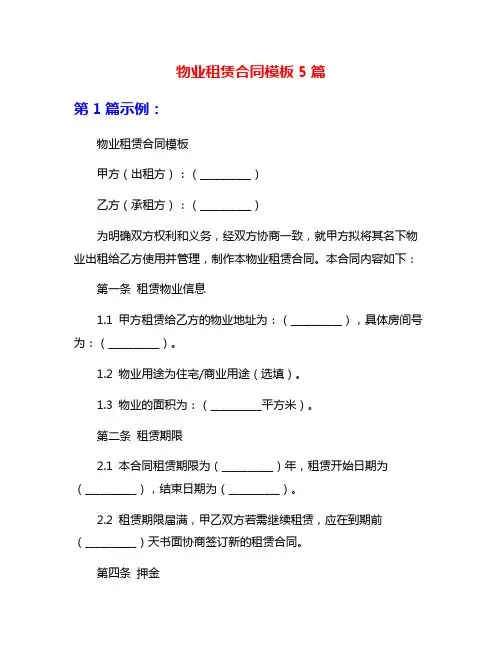 物业租赁合同模板5篇