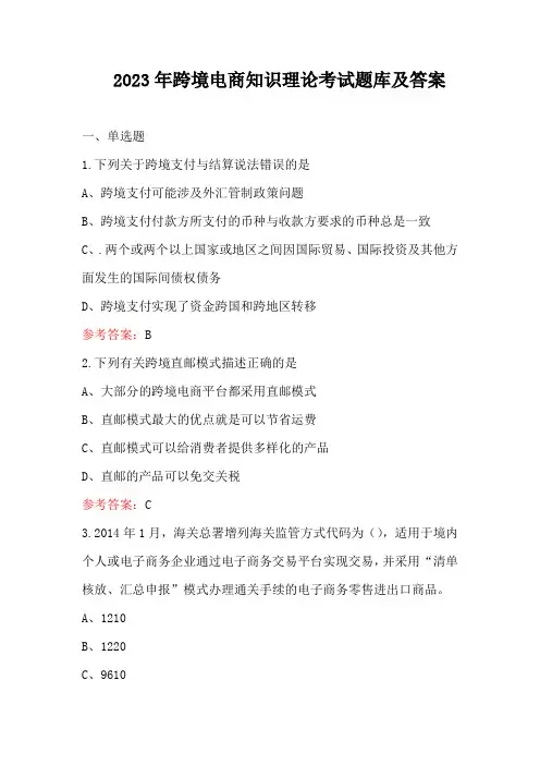 2023年跨境电商知识理论考试题库及答案