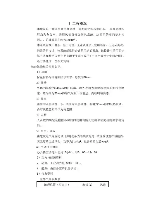 毕业设计(论文)-石家庄xx办公楼中央空调设计[管理资料]