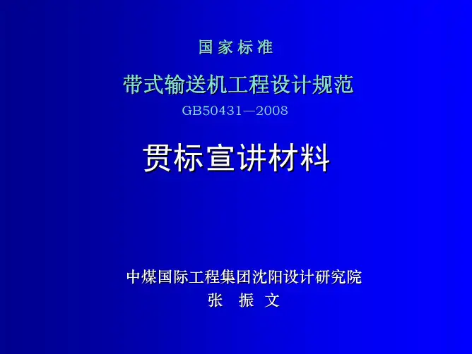 带式输送机工程设计规范宣贯辅导材料