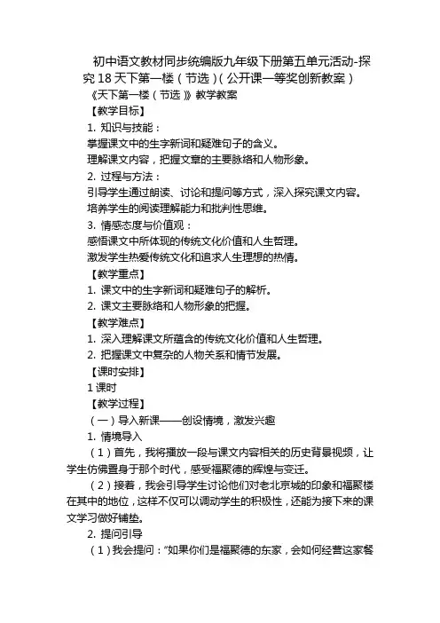 初中语文教材同步统编版九年级下册第五单元活动-探究18天下第一楼(节选)(公开课一等奖创新教案)