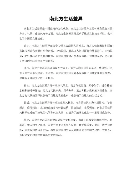 南北方生活差异