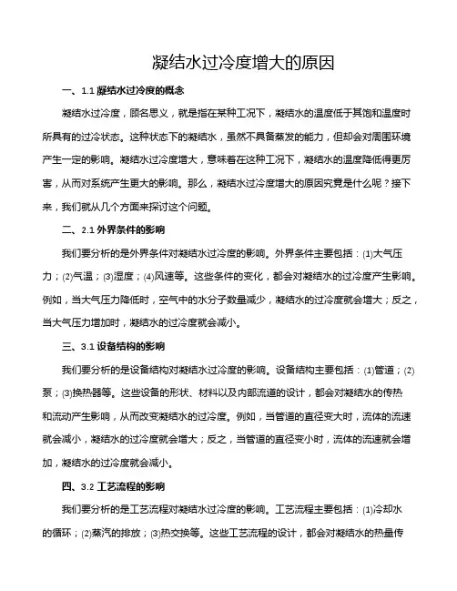 凝结水过冷度增大的原因