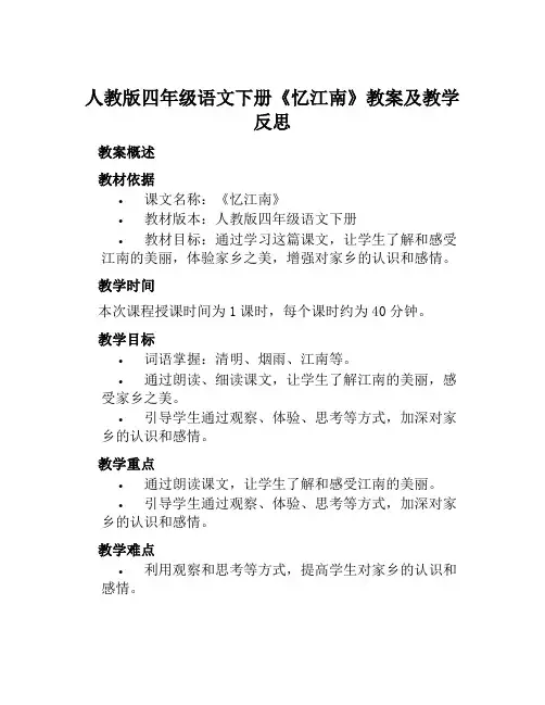 人教版四年级语文下册《忆江南》教案及教学反思