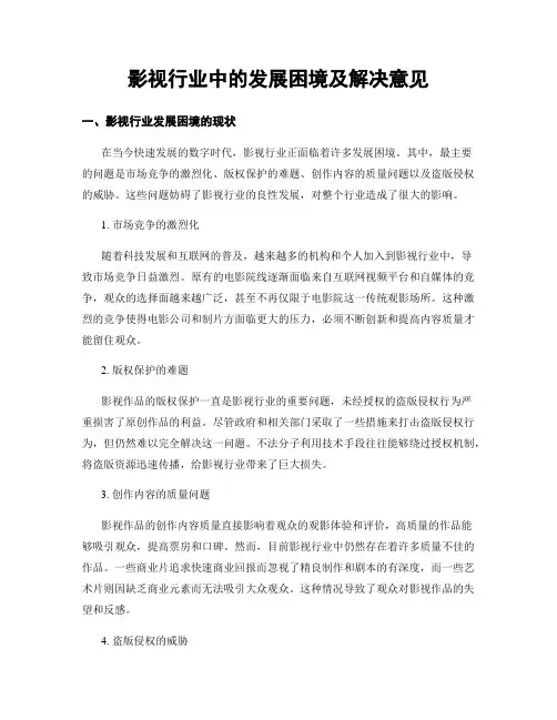 影视行业中的发展困境及解决意见